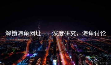 解锁海角网址——深度研究，海角讨论