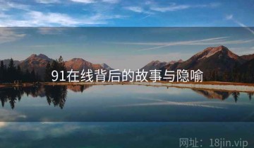 91在线背后的故事与隐喻