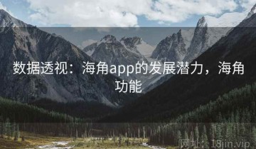 数据透视：海角app的发展潜力，海角功能