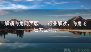 解锁海角网页版——行业解读，海角论坛怎么注册