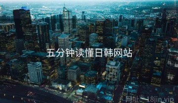 五分钟读懂日韩网站