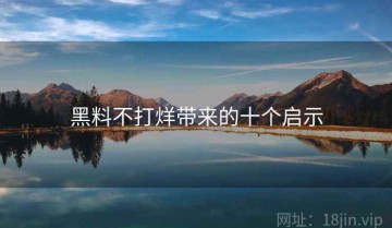 黑料不打烊带来的十个启示