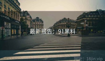 最新报告：91黑料