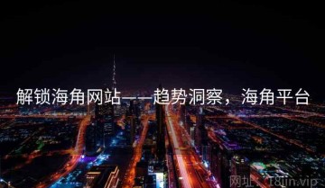 解锁海角网站——趋势洞察，海角平台