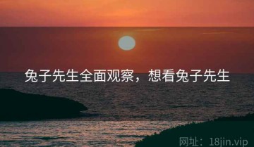 兔子先生全面观察，想看兔子先生