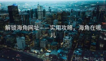 解锁海角网址——实用攻略，海角在哪儿