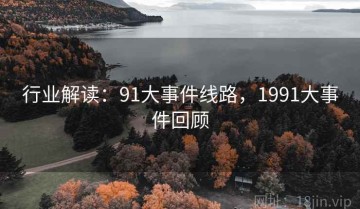 行业解读：91大事件线路，1991大事件回顾