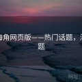 解锁海角网页版——热门话题，海角搜题
