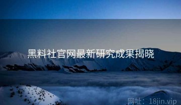 黑料社官网最新研究成果揭晓