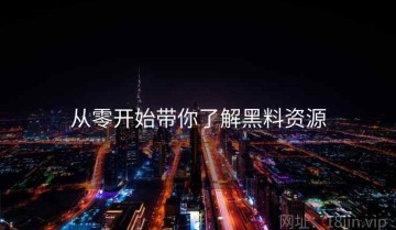 从零开始带你了解黑料资源