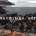 从零开始带你了解海角，海角的定义