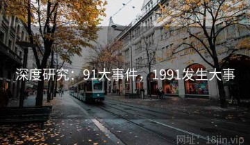 深度研究：91大事件，1991发生大事