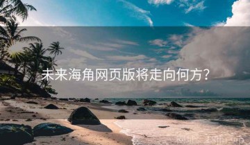 未来海角网页版将走向何方？
