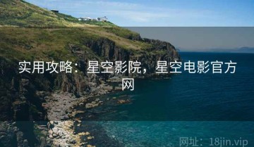 实用攻略：星空影院，星空电影官方网