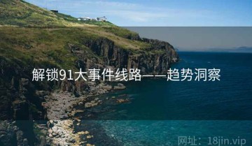 解锁91大事件线路——趋势洞察