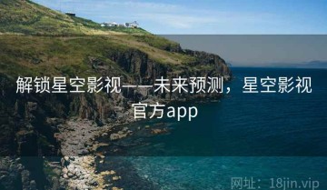 解锁星空影视——未来预测，星空影视官方app