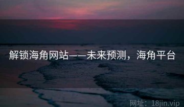 解锁海角网站——未来预测，海角平台