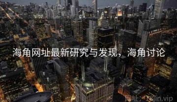 海角网址最新研究与发现，海角讨论