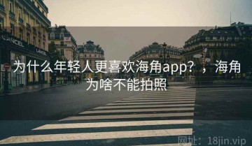为什么年轻人更喜欢海角app？，海角为啥不能拍照