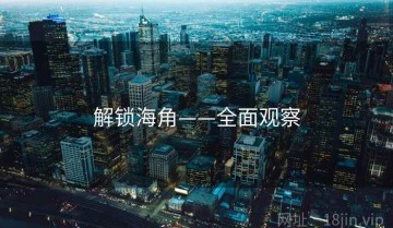 解锁海角——全面观察