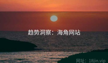 趋势洞察：海角网站