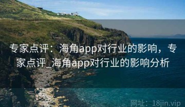 专家点评：海角app对行业的影响，专家点评_海角app对行业的影响分析