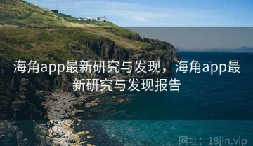 海角app最新研究与发现，海角app最新研究与发现报告