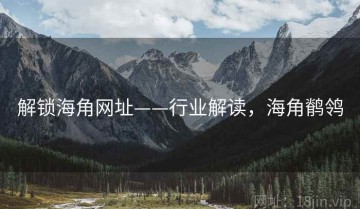 解锁海角网址——行业解读，海角鹡鸰