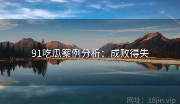 91吃瓜案例分析：成败得失