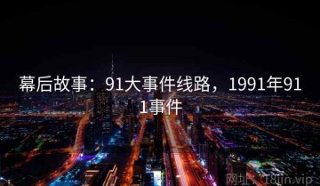 幕后故事：91大事件线路，1991年911事件