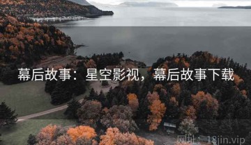 幕后故事：星空影视，幕后故事下载