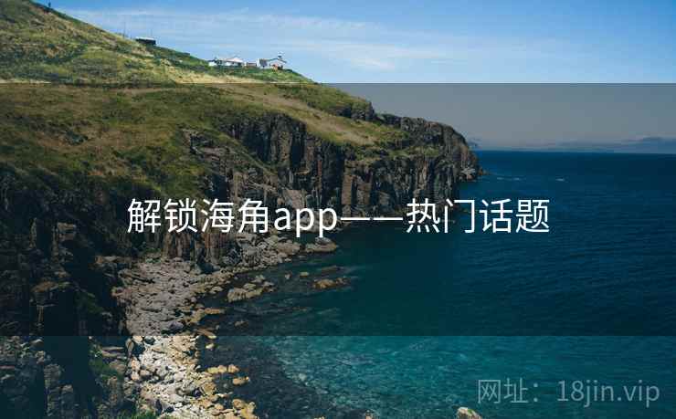 解锁海角app——热门话题