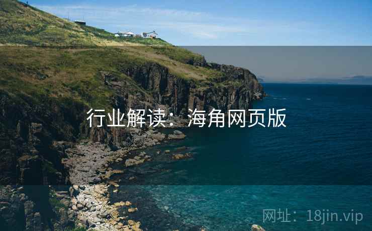 行业解读:海角网页版 行业解读:海角网页版
