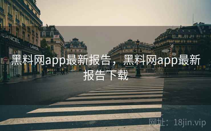黑料网app最新报告,黑料网app最新报告下载 黑料网app最新报告,黑料网app最新报告下载