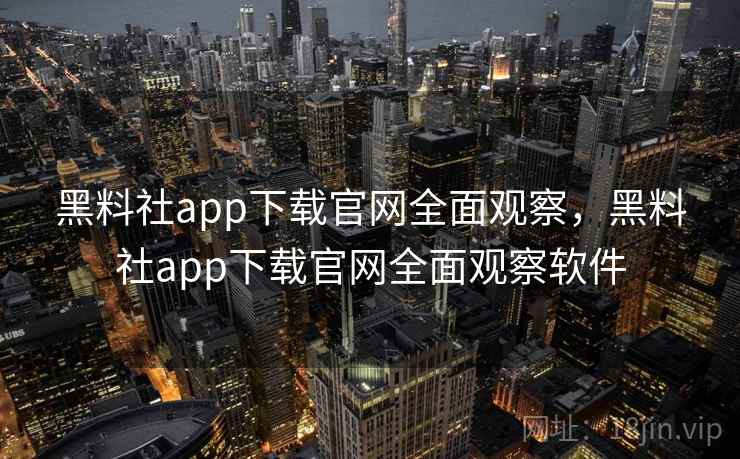 黑料社app下载官网全面观察,黑料社app下载官网全面观察软件 黑料社app下载官网全面观察,黑料社app下载官网全面观察软件